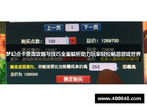 梦幻点卡查询攻略与技巧全面解析助力玩家轻松畅游游戏世界
