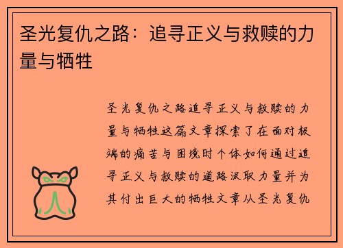 圣光复仇之路：追寻正义与救赎的力量与牺牲