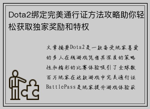 Dota2绑定完美通行证方法攻略助你轻松获取独家奖励和特权