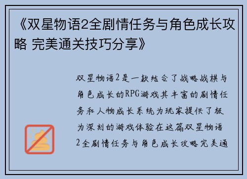 《双星物语2全剧情任务与角色成长攻略 完美通关技巧分享》