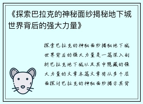 《探索巴拉克的神秘面纱揭秘地下城世界背后的强大力量》
