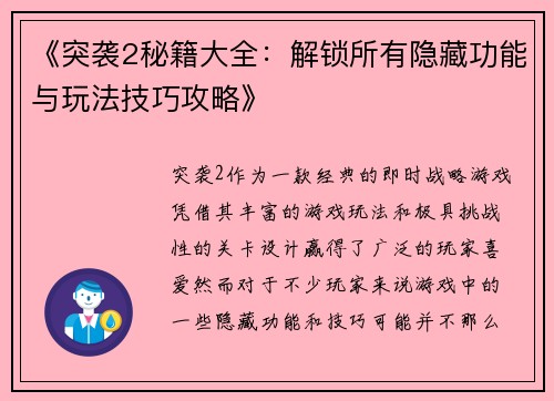 《突袭2秘籍大全：解锁所有隐藏功能与玩法技巧攻略》