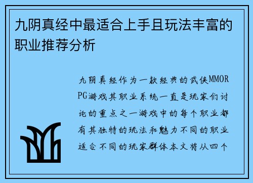 九阴真经中最适合上手且玩法丰富的职业推荐分析