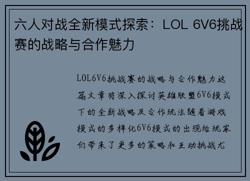 六人对战全新模式探索：LOL 6V6挑战赛的战略与合作魅力