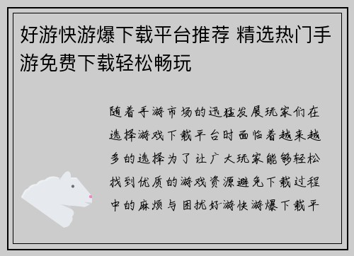 好游快游爆下载平台推荐 精选热门手游免费下载轻松畅玩