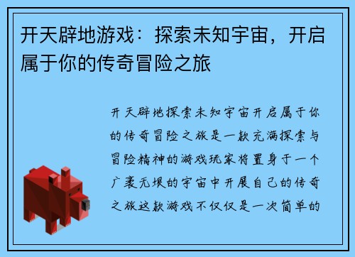 开天辟地游戏：探索未知宇宙，开启属于你的传奇冒险之旅
