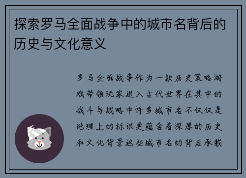 探索罗马全面战争中的城市名背后的历史与文化意义