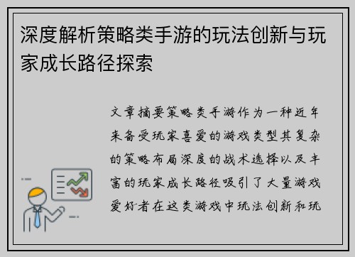 深度解析策略类手游的玩法创新与玩家成长路径探索
