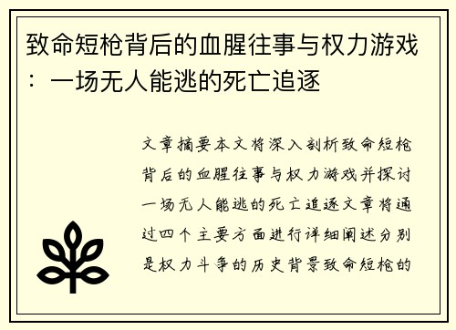 致命短枪背后的血腥往事与权力游戏：一场无人能逃的死亡追逐
