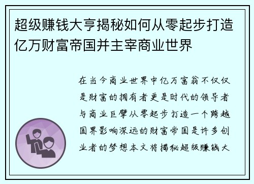 超级赚钱大亨揭秘如何从零起步打造亿万财富帝国并主宰商业世界
