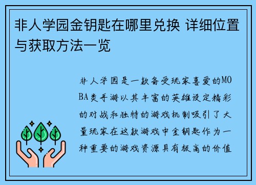 非人学园金钥匙在哪里兑换 详细位置与获取方法一览
