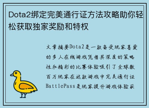 Dota2绑定完美通行证方法攻略助你轻松获取独家奖励和特权