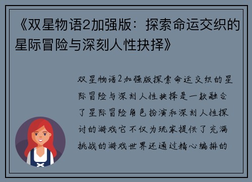 《双星物语2加强版：探索命运交织的星际冒险与深刻人性抉择》
