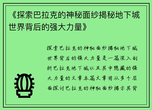 《探索巴拉克的神秘面纱揭秘地下城世界背后的强大力量》