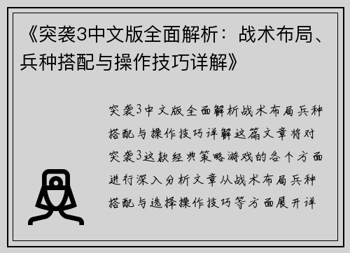 《突袭3中文版全面解析：战术布局、兵种搭配与操作技巧详解》