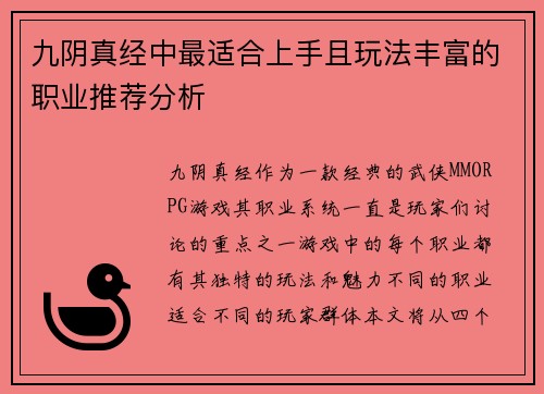 九阴真经中最适合上手且玩法丰富的职业推荐分析