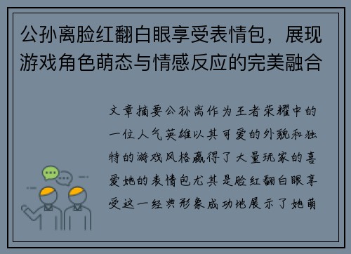 公孙离脸红翻白眼享受表情包，展现游戏角色萌态与情感反应的完美融合