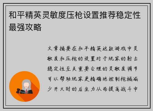 和平精英灵敏度压枪设置推荐稳定性最强攻略