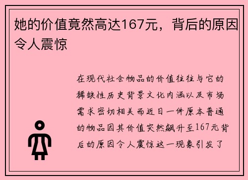 她的价值竟然高达167元，背后的原因令人震惊