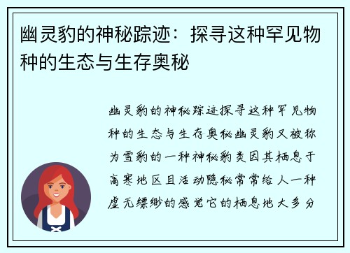 幽灵豹的神秘踪迹：探寻这种罕见物种的生态与生存奥秘