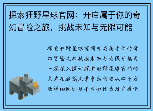 探索狂野星球官网：开启属于你的奇幻冒险之旅，挑战未知与无限可能