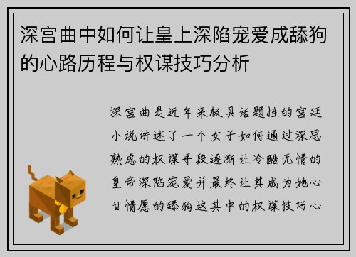 深宫曲中如何让皇上深陷宠爱成舔狗的心路历程与权谋技巧分析