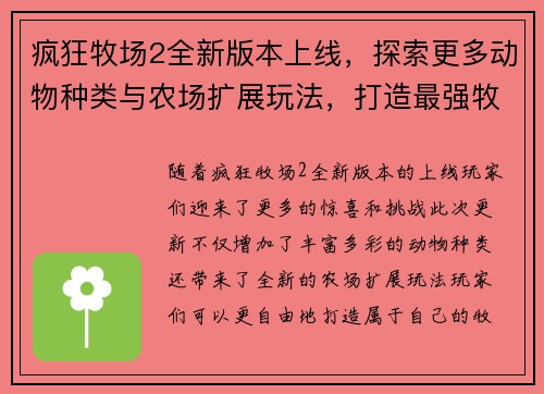疯狂牧场2全新版本上线，探索更多动物种类与农场扩展玩法，打造最强牧场帝国