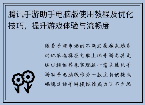 腾讯手游助手电脑版使用教程及优化技巧，提升游戏体验与流畅度