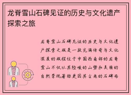 龙脊雪山石碑见证的历史与文化遗产探索之旅