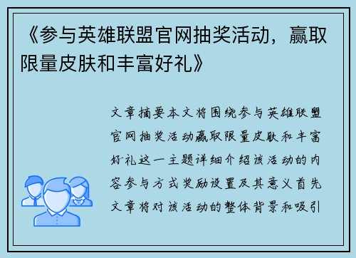 《参与英雄联盟官网抽奖活动，赢取限量皮肤和丰富好礼》