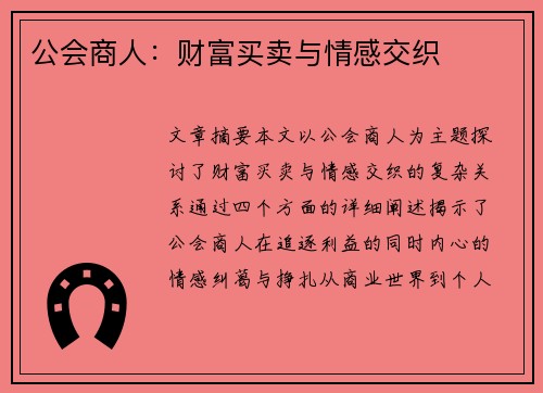 公会商人：财富买卖与情感交织
