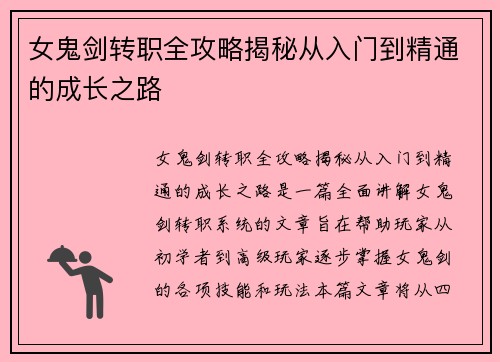 女鬼剑转职全攻略揭秘从入门到精通的成长之路