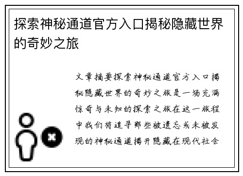 探索神秘通道官方入口揭秘隐藏世界的奇妙之旅
