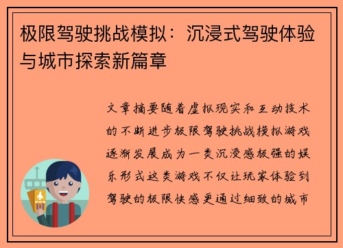 极限驾驶挑战模拟：沉浸式驾驶体验与城市探索新篇章