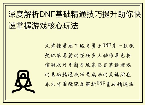 深度解析DNF基础精通技巧提升助你快速掌握游戏核心玩法