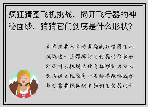 疯狂猜图飞机挑战，揭开飞行器的神秘面纱，猜猜它们到底是什么形状？