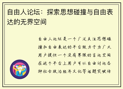 自由人论坛：探索思想碰撞与自由表达的无界空间