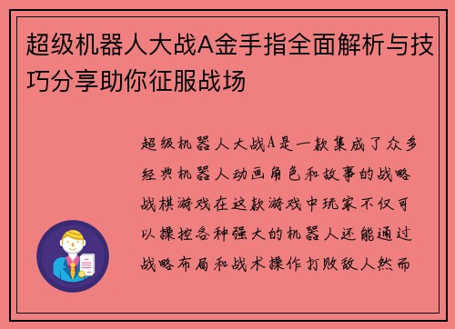 超级机器人大战A金手指全面解析与技巧分享助你征服战场