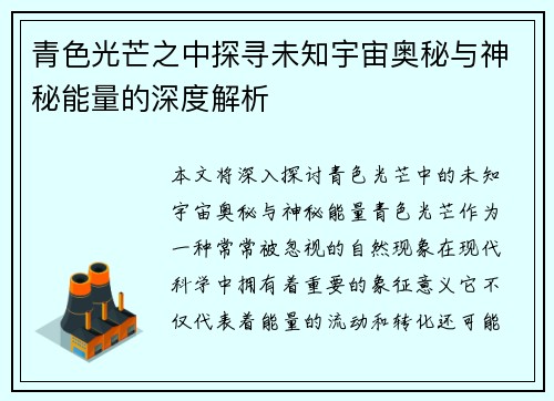 青色光芒之中探寻未知宇宙奥秘与神秘能量的深度解析
