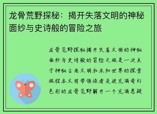 龙骨荒野探秘：揭开失落文明的神秘面纱与史诗般的冒险之旅