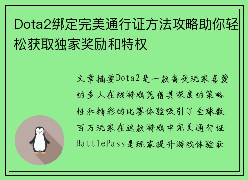 Dota2绑定完美通行证方法攻略助你轻松获取独家奖励和特权