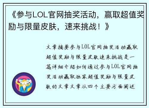 《参与LOL官网抽奖活动，赢取超值奖励与限量皮肤，速来挑战！》