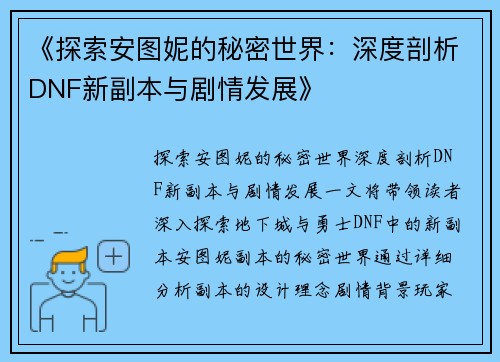 《探索安图妮的秘密世界：深度剖析DNF新副本与剧情发展》