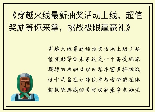 《穿越火线最新抽奖活动上线，超值奖励等你来拿，挑战极限赢豪礼》
