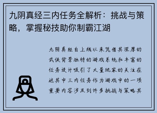 九阴真经三内任务全解析：挑战与策略，掌握秘技助你制霸江湖