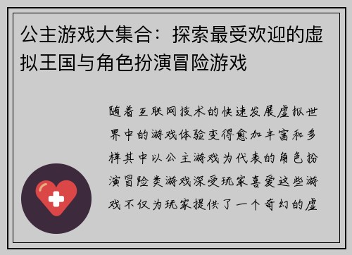 公主游戏大集合：探索最受欢迎的虚拟王国与角色扮演冒险游戏