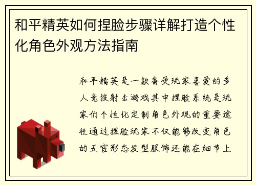 和平精英如何捏脸步骤详解打造个性化角色外观方法指南