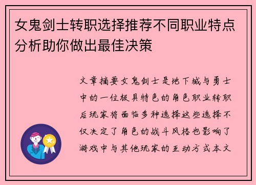 女鬼剑士转职选择推荐不同职业特点分析助你做出最佳决策