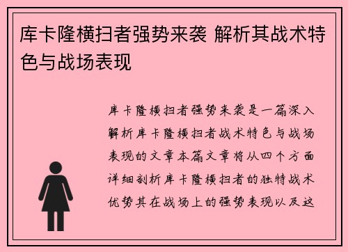 库卡隆横扫者强势来袭 解析其战术特色与战场表现