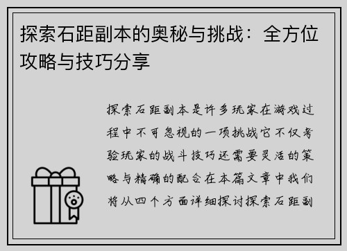 探索石距副本的奥秘与挑战：全方位攻略与技巧分享